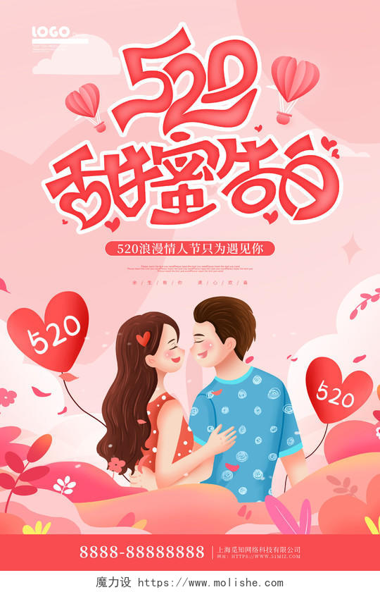 粉色卡通插画520情人节宣传海报